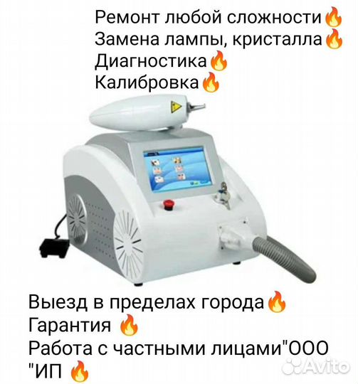 Ремонт лазерного оборудования,YAG, IPL. HiFu.Diod