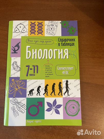 Справочник по биологии в таблицах