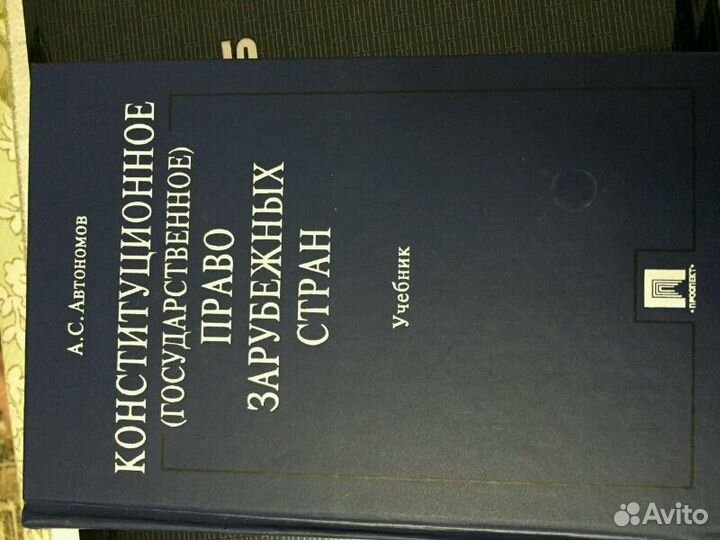 Конституционное право зарубежных стран Автономов А