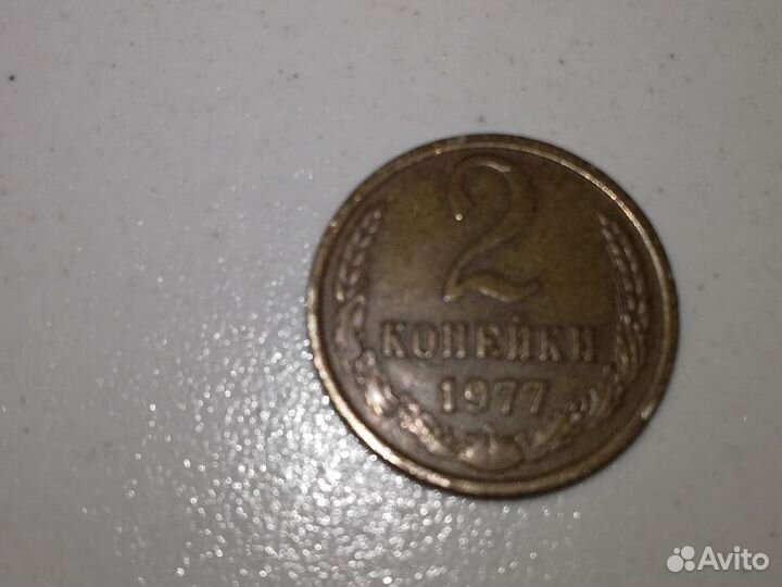 2 копейки 1977 г. без остей