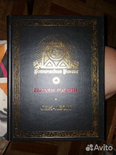 Сен-Леон.Готический роман.Вильям Годвин.Тираж 2000