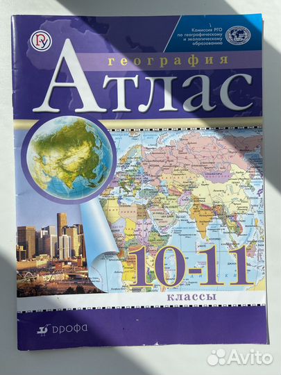 Атлас по географии 10-11 класс