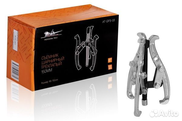 Съёмник шарнирный трёхлапый 150мм (60-150мм) (at-g