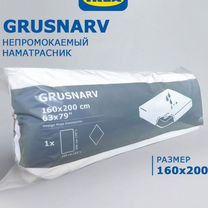 IKEA Наматрасник Влагонепроницаемый Grusnarv