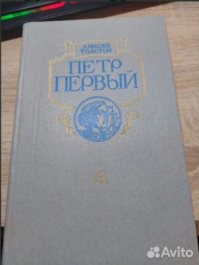 Книга петр первый