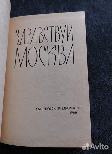 Здравствуй, Москва 1966г