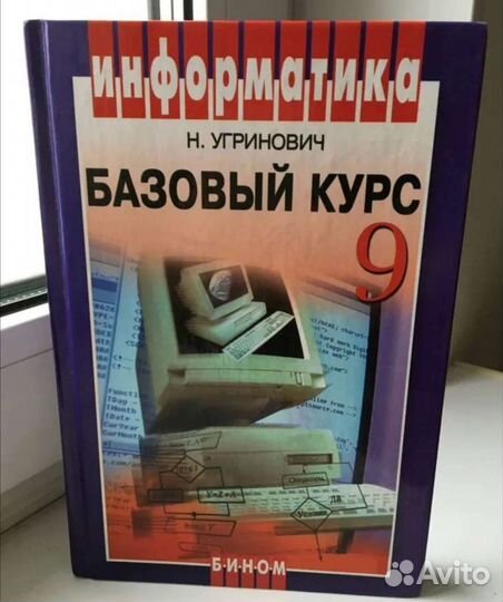 Информатика. 9 класс. Н. Угринович