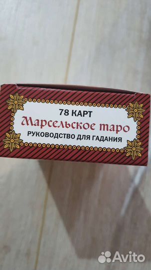 Марсельские карты таро