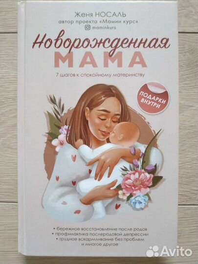 Новорожденная мама Женя Носаль