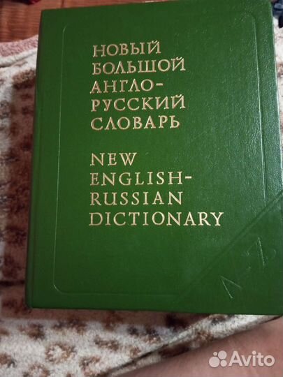 Новый большой англо- русский словарь