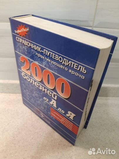 Книга 2000 болезней от А до Я