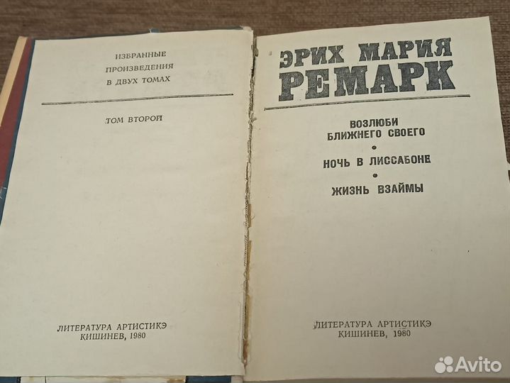 Эрих Мария Ремарк 2 тома