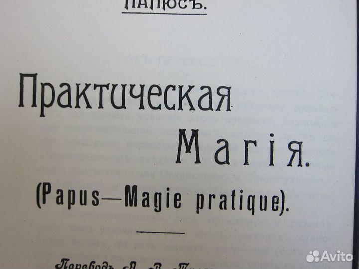 Практическая Магия Наследие философское 3 т 1912г