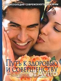 Продам -н\Энциклопедию современного мужчины