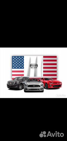 Автомобили из США