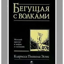 Кларисса Пинкола Эстес «Бегущая с волками