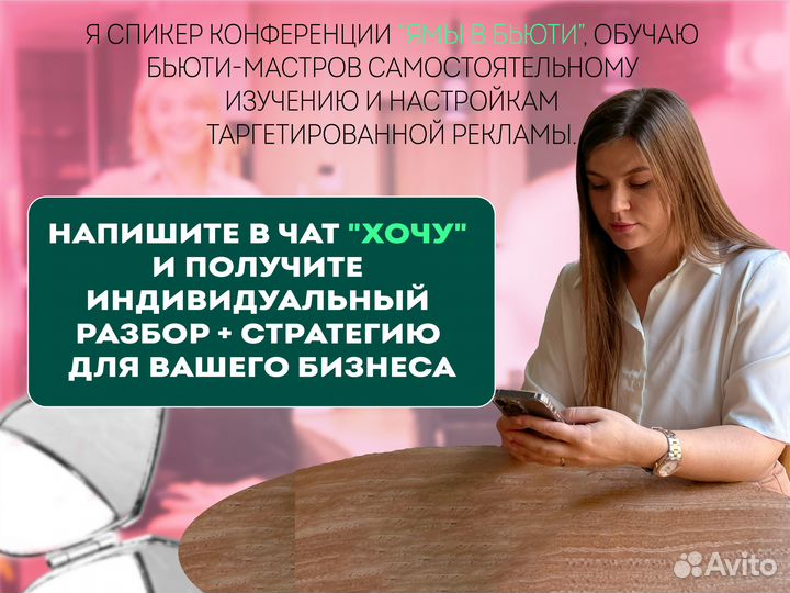 Таргетолог для бьюти