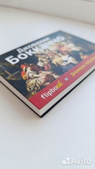 Flipbook Боккаччо- Декамерон. Избранные новеллы