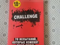 Книжка с челленджами