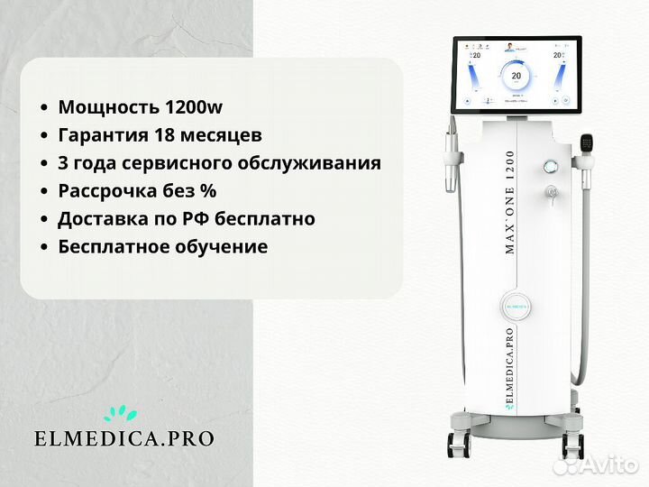 Диодный лазер ElMedica MaxOne 1200w, рассрочка