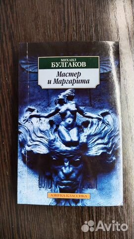 Книга М. Булгаков "Мастер и Маргарита"