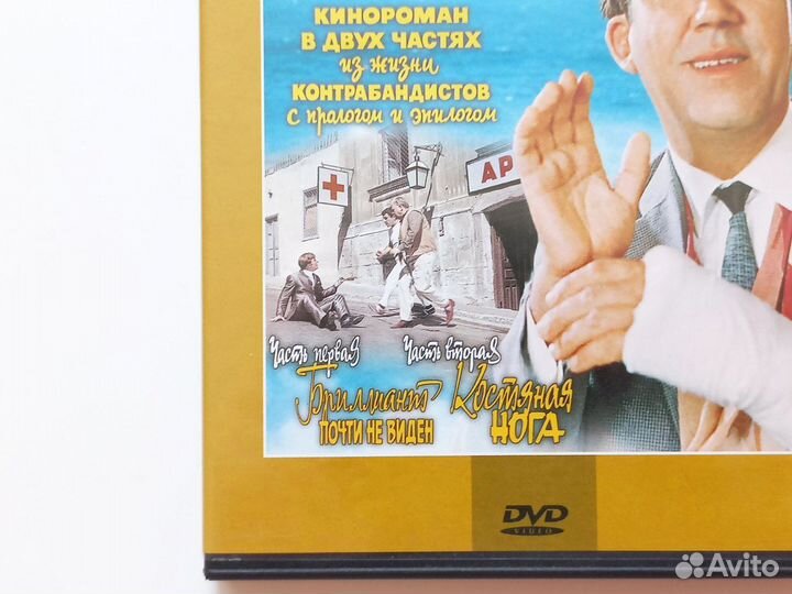 Фильм Бриллиантовая рука (DVD)