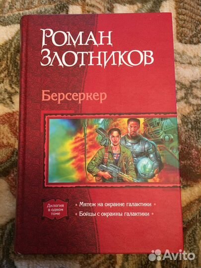 Роман Злотников 