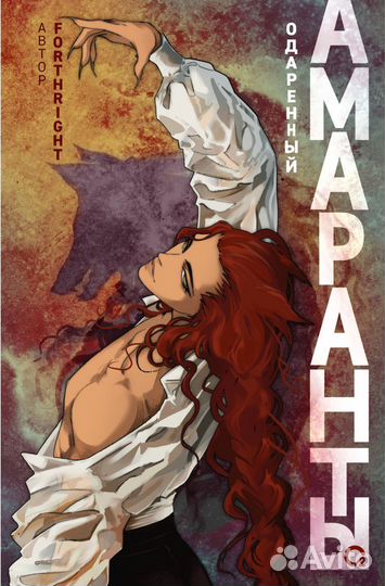 Forthright. Амаранты - Одаренный