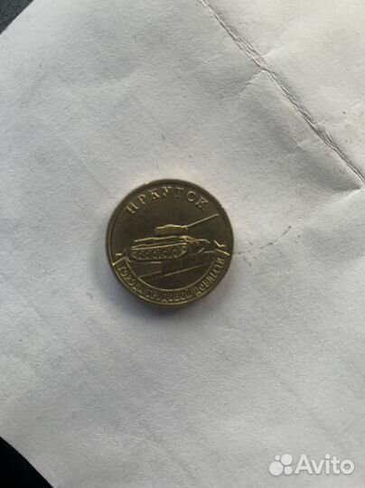 10 рублей иркутск 2022 г