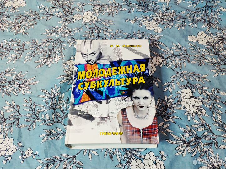 Молодежная субкультура - Левикова