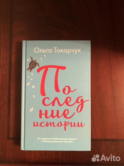 Книга последние истории