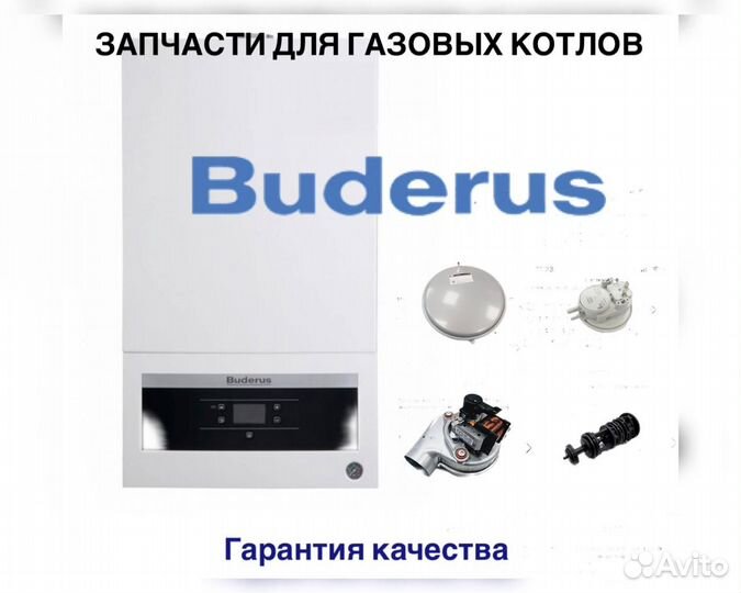 Запчасти для котлов buderus