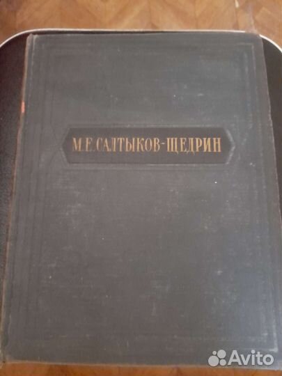 М.Е.салтыков-щедрин избранные сочинения 1954