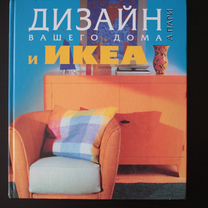 Книга "Дизайн вашего дома с икеа" А. Пари