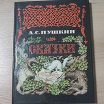 Книга Сказки Пушкин