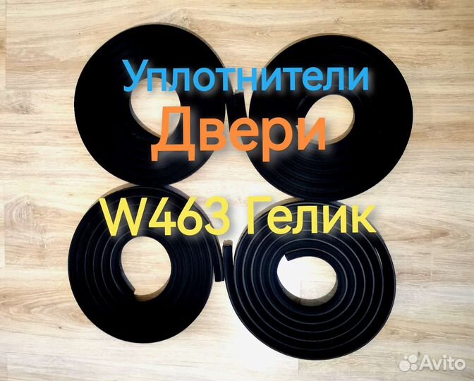 Новые уплотнители дверей w463 Гелендваген