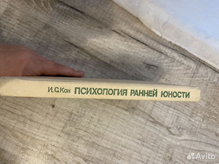 Психология ранней юности И. С. Кон