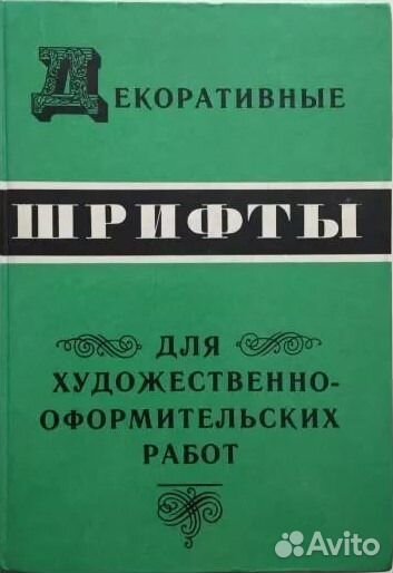 Шрифты декоративные