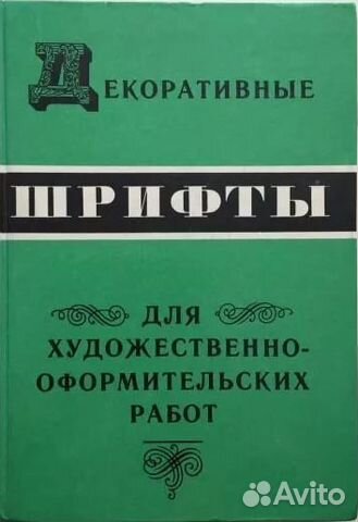 Шрифты декоративные