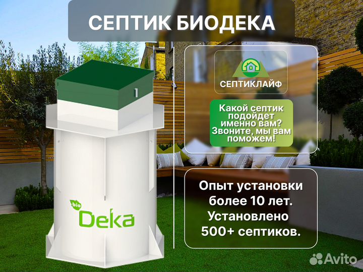 Септик Биодека доп. стандарт монтаж