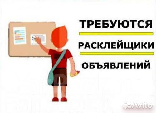 Требуется расклейщик-распространитель