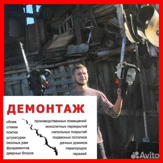 Демонтаж Демонтаж стен Вывоз мусора