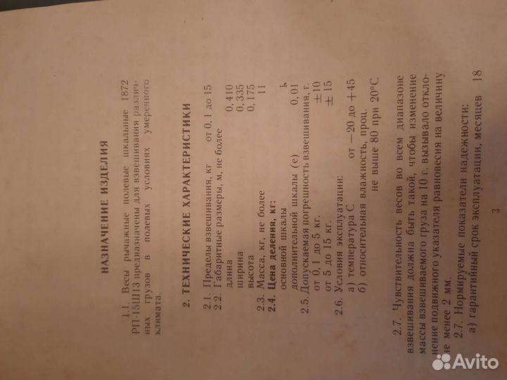 Весы рычажные полевые