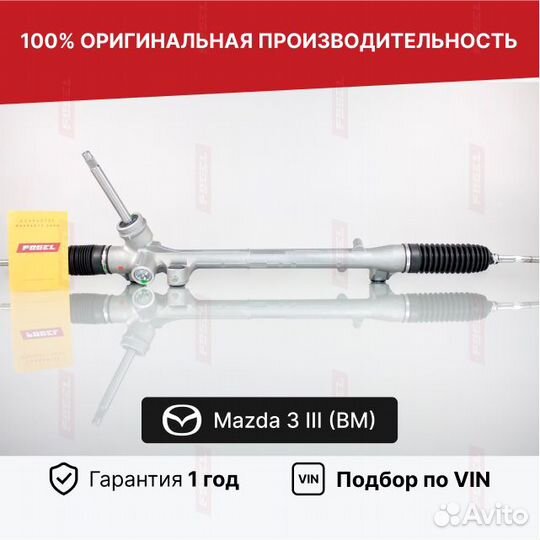 Рулевая рейка Мазда 3 BM Новая