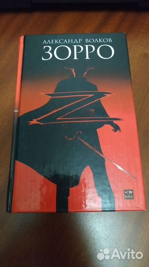 Зорро. Александр Волков. Книга