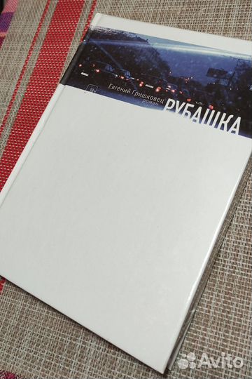 Евгений Гришковец Рубашка