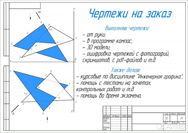 Чертежи, Инженерная графика, Нач. геометрия