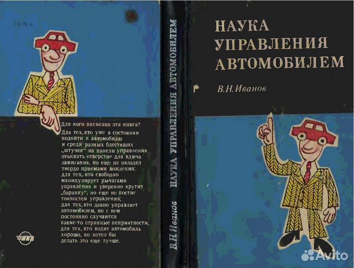 Наука управления автомобилем1977 год