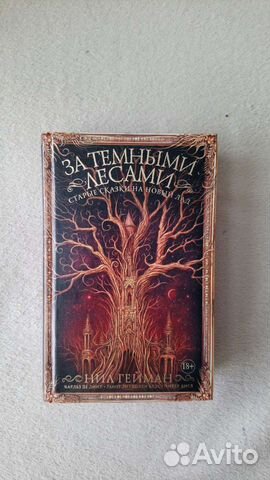 За тёмными лесами (старые сказки на новый лад)