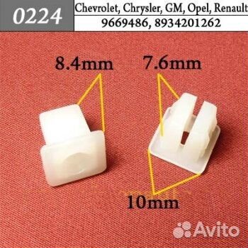 0224 Автокрепеж для Ford GM Opel Renault 13кр